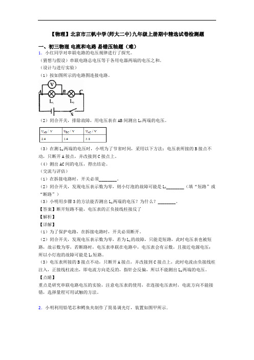 【物理】北京市三帆中学(师大二中)九年级上册期中精选试卷检测题