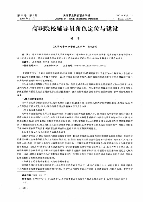 高职院校辅导员角色定位与建设