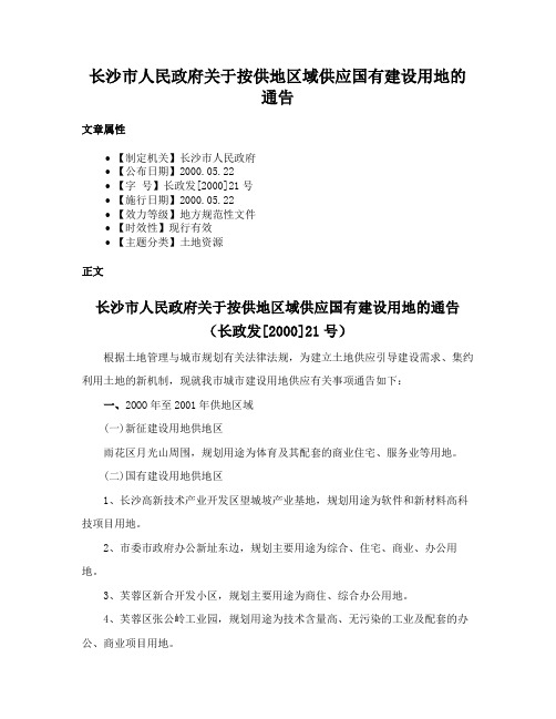 长沙市人民政府关于按供地区域供应国有建设用地的通告