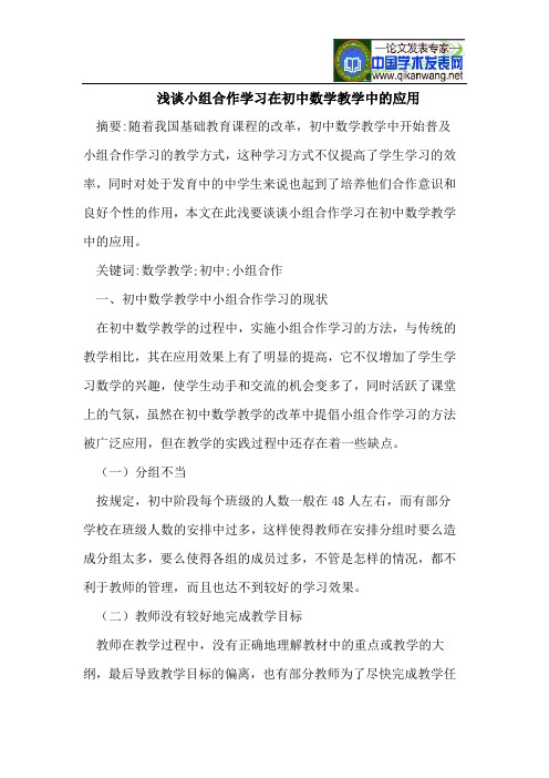 浅谈小组合作学习在初中数学教学中的应用