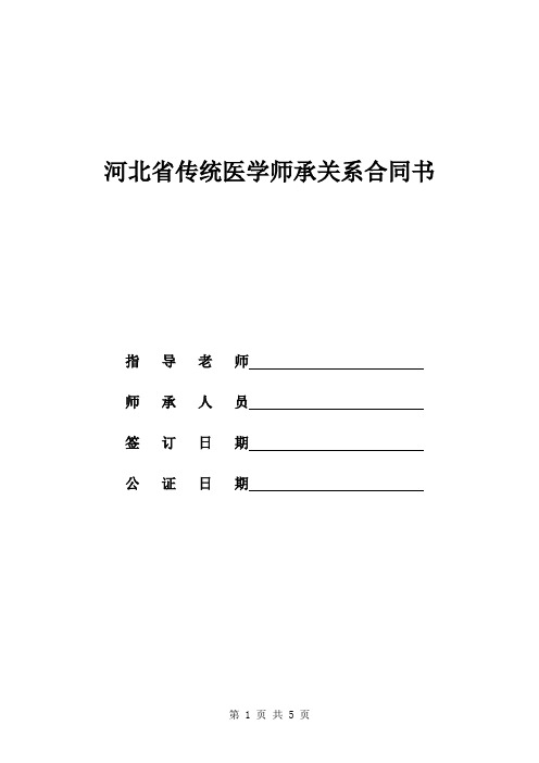 河北传统医学师承关系合同书