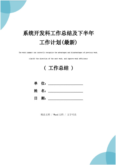 系统开发科工作总结及下半年工作计划(最新)