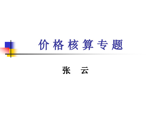 国贸实务价格核算