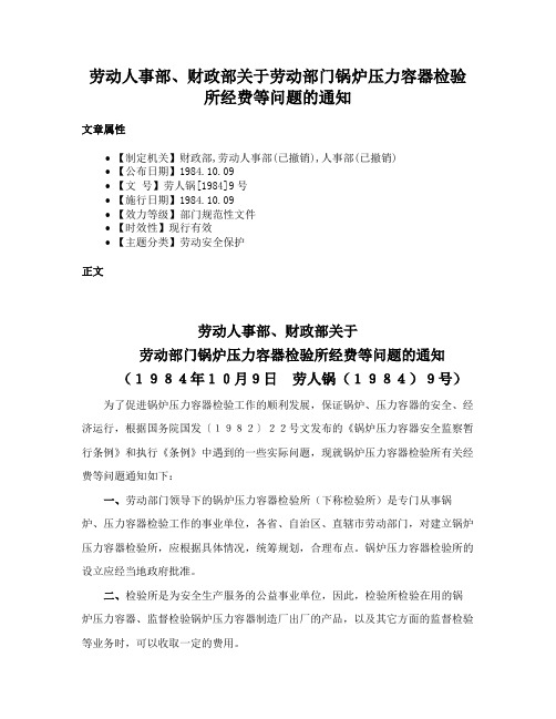 劳动人事部、财政部关于劳动部门锅炉压力容器检验所经费等问题的通知