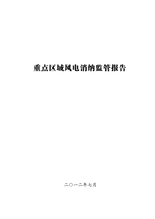 重点区域风电消纳监管报告(2012年第10号)-东北、华北、西北