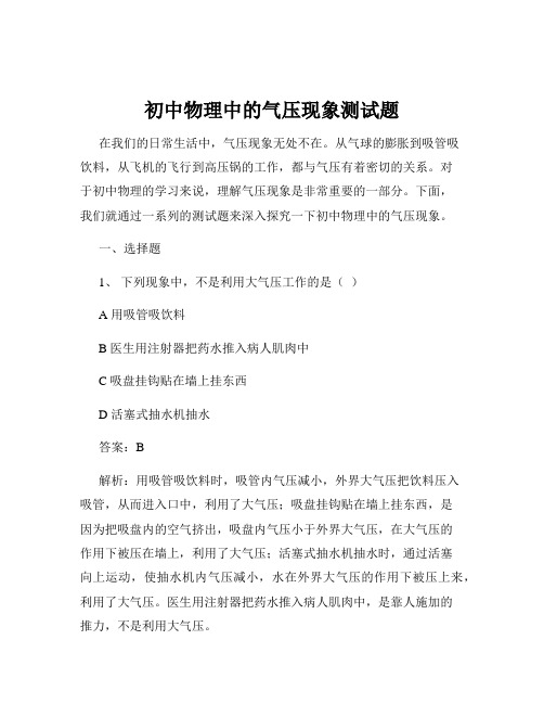 初中物理中的气压现象测试题