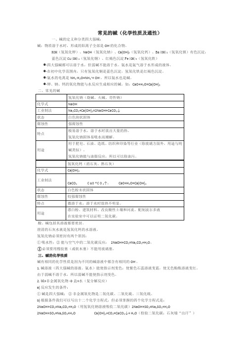 常见的碱(化学性质及通性)