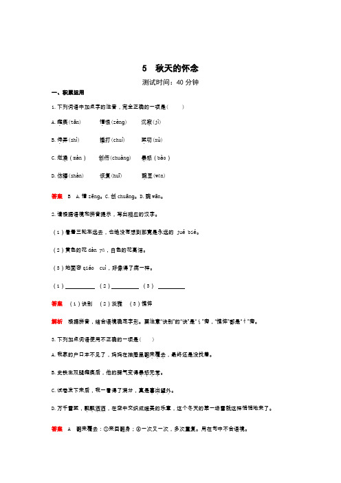 新人教部编版七年级语文上册课时检测：第二单元5秋天的怀念