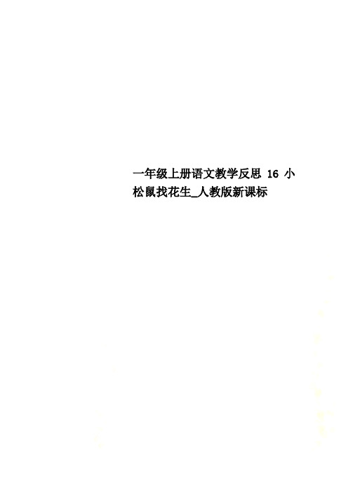 一年级上册语文教学反思16小松鼠找花生_人教版新课标