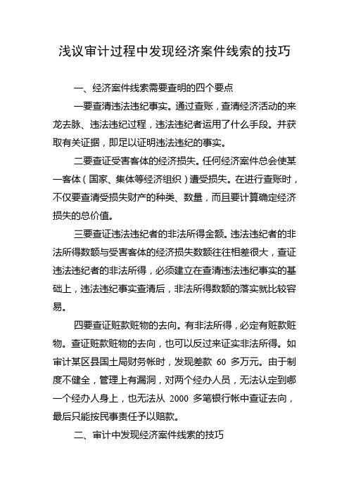 浅议审计过程中发现经济案件线索的技巧