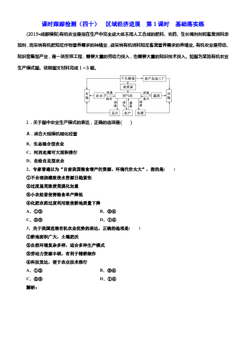 2020版高考新创新一轮温习地理通用版课时跟踪检测四十区域经济进展第1课时基础落实练