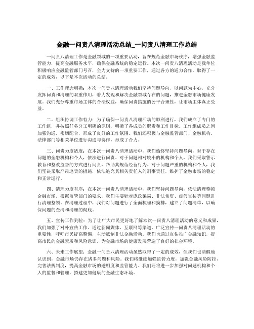 金融一问责八清理活动总结_一问责八清理工作总结