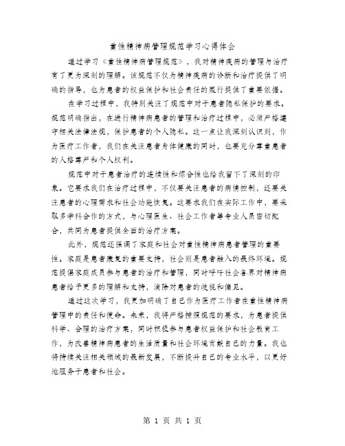 重性精神病管理规范学习心得体会