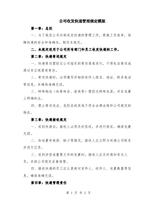 公司收发快递管理规定模版