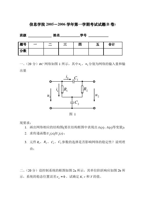 兰州大学信息科学与工程学院考试试题(B卷)-自控原理
