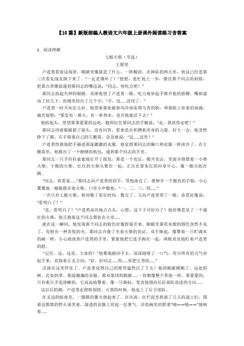 【10篇】新版部编人教语文六年级上册课外阅读练习含答案