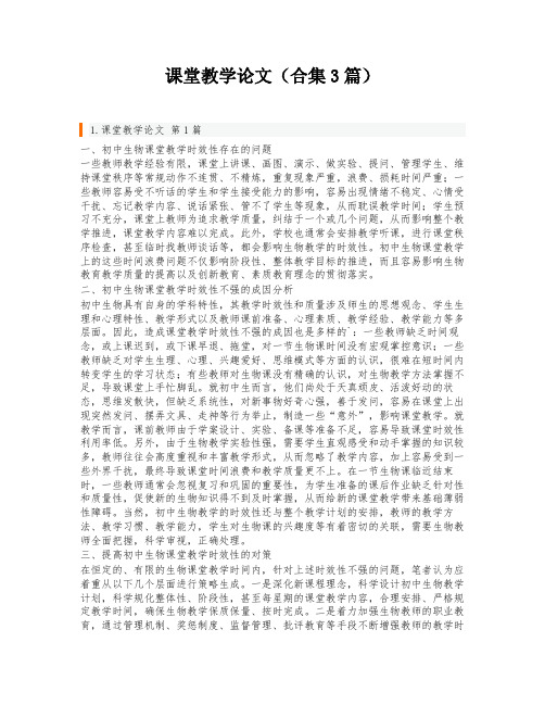 课堂教学论文(合集3篇)