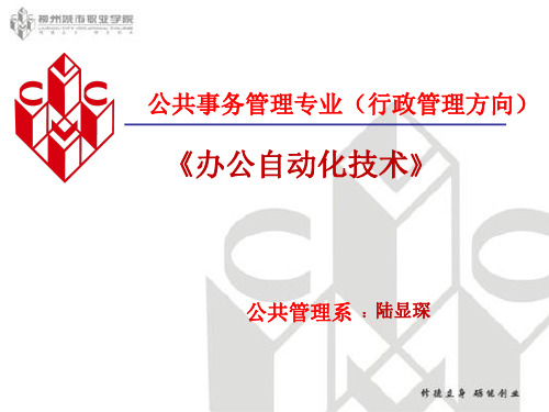 办公自动化说课11.28