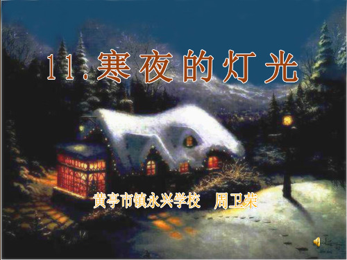 寒夜的灯光