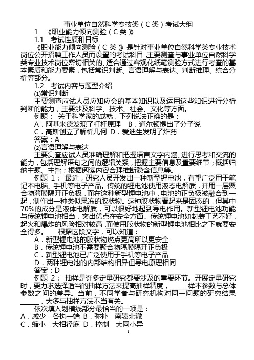 事业单位自然科学专技C类考试大纲