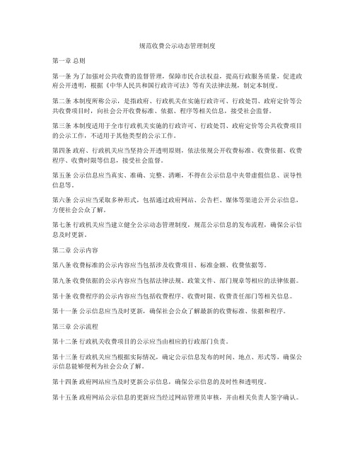 规范收费公示动态管理制度