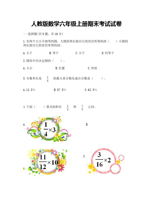 人教版数学六年级上册期末考试试卷附参考答案(综合题)