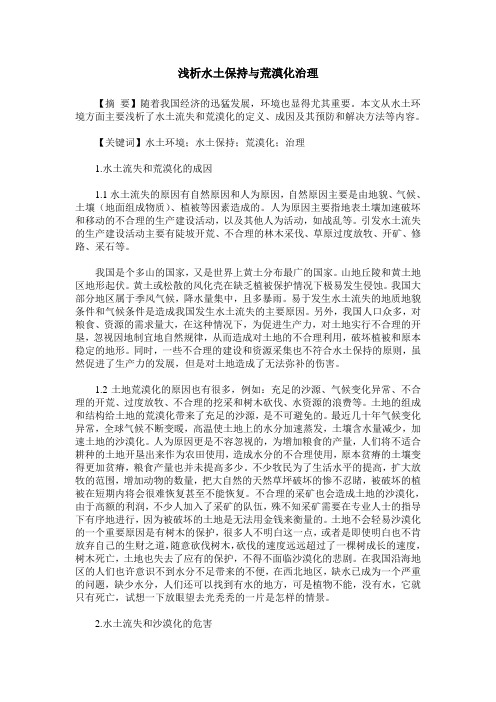 浅析水土保持与荒漠化治理