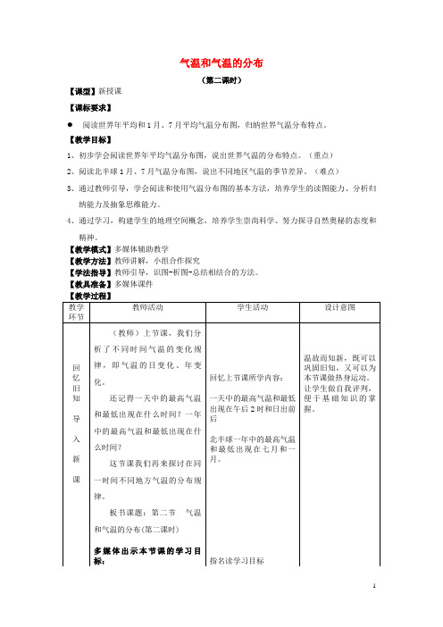 龙沙区第六中学七年级地理上册 第4章 第二节 气温的变化与差异第2课时教案 