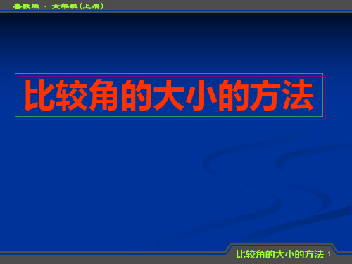 比较角的大小的方法幻灯片