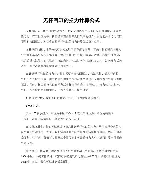 无杆气缸的扭力计算公式