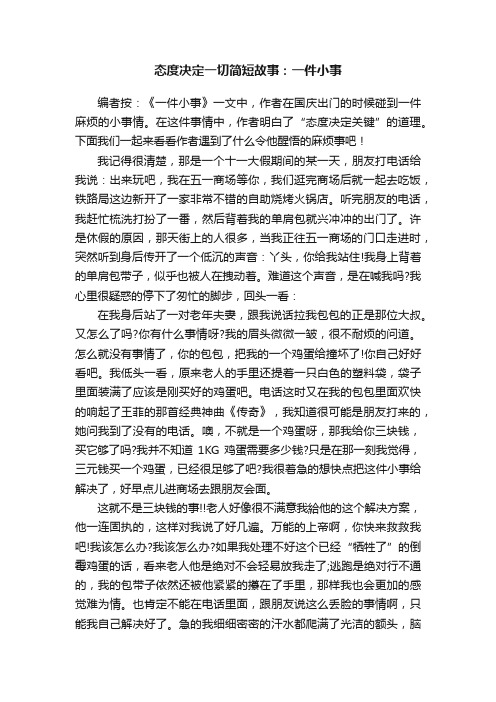 态度决定一切简短故事：一件小事