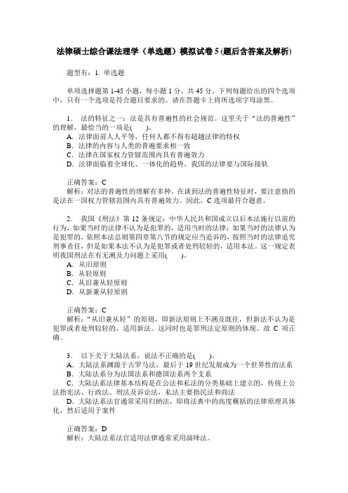 法律硕士综合课法理学(单选题)模拟试卷5(题后含答案及解析)