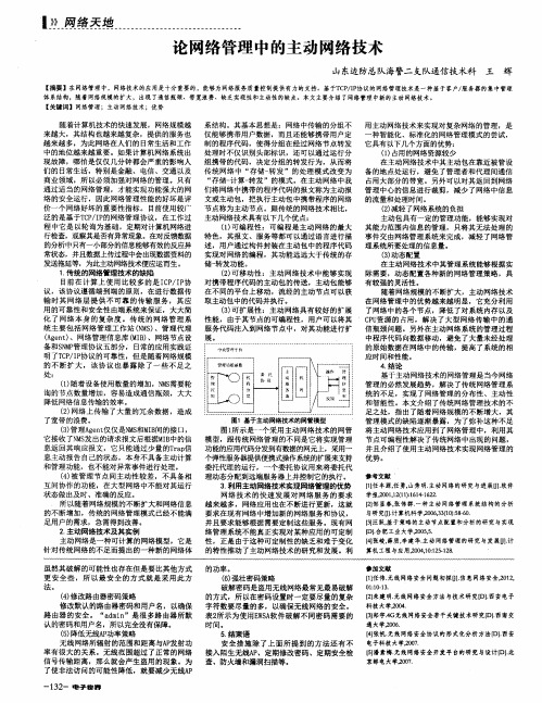 论网络管理中的主动网络技术