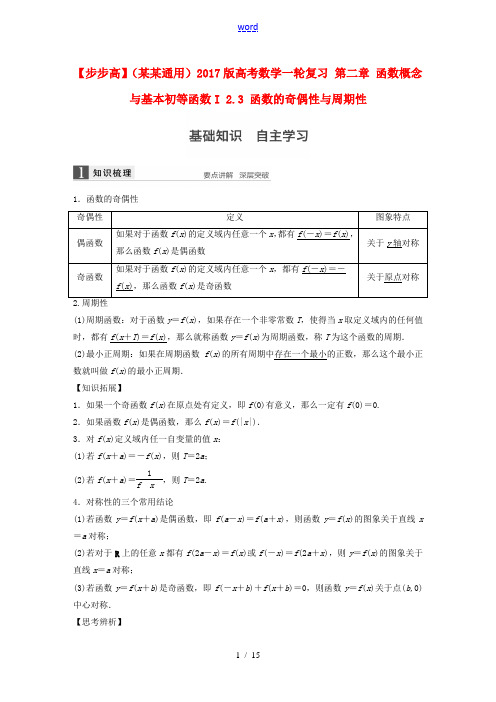 (浙江通用)高考数学一轮复习 第二章 函数概念与基本初等函数I 2.3 函数的奇偶性与周期性-人教版