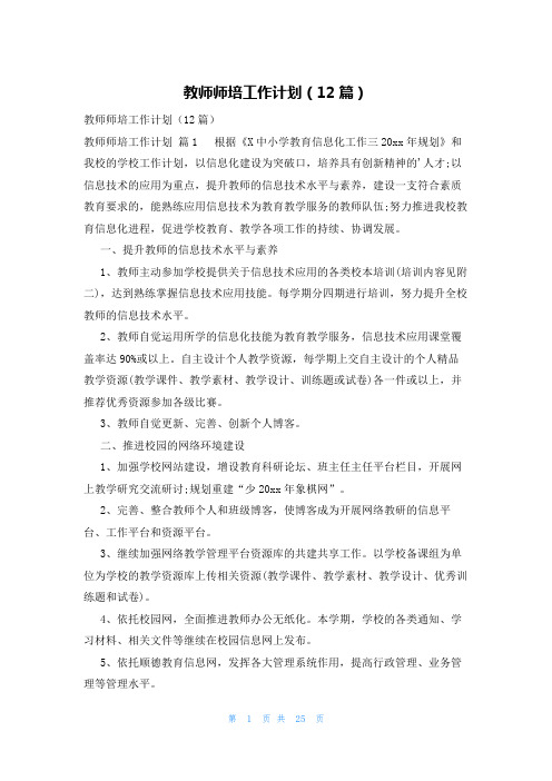 教师师培工作计划(12篇)