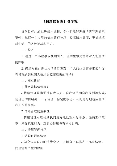 《情绪的管理导学案-2023-2024学年初中道德与法治统编版》