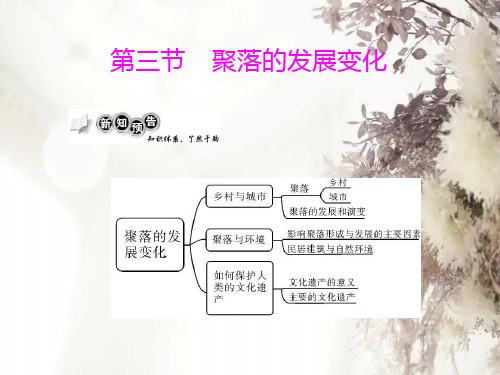 聚落的发展变化PPT教学课件