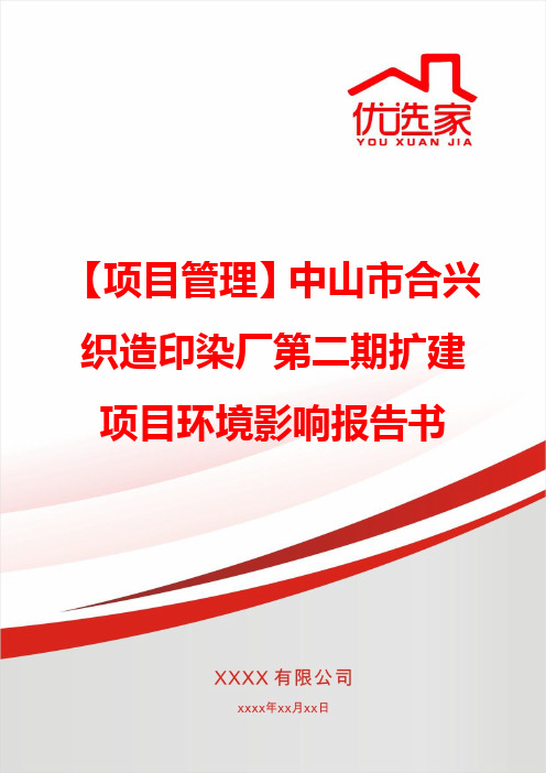 【项目管理】中山市合兴织造印染厂第二期扩建项目环境影响报告书