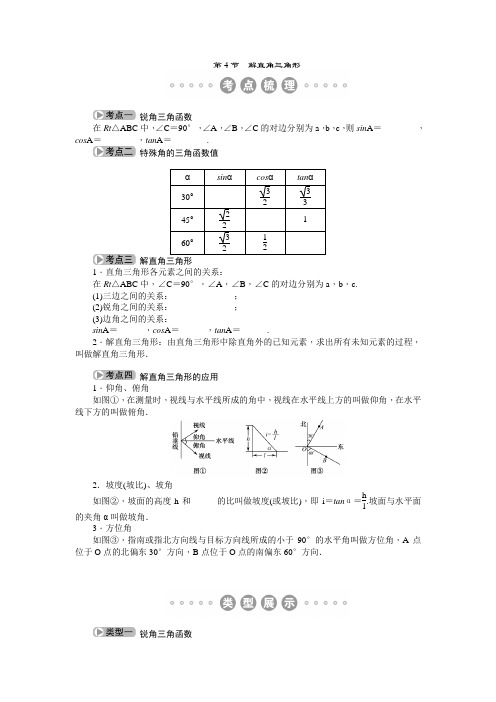 包头市2015中考复习第4章 第4节 解直角三角形