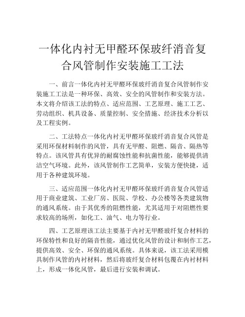 一体化内衬无甲醛环保玻纤消音复合风管制作安装施工工法(2)