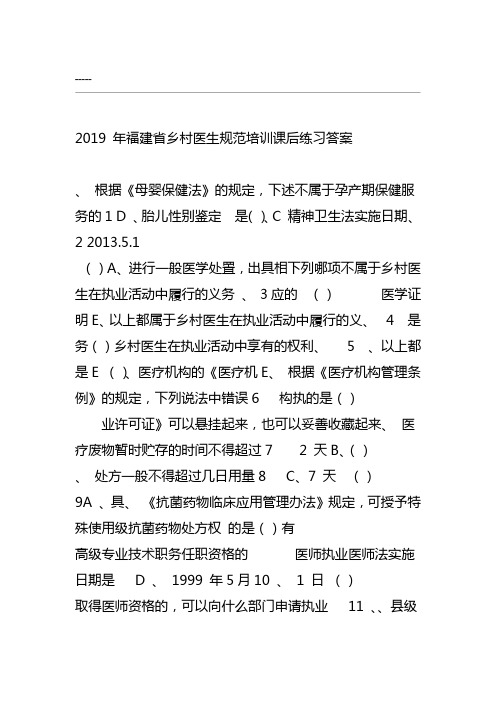 2019年福建省乡村医生规范培训课后练习答案