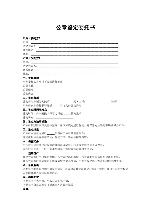 公章鉴定委托书