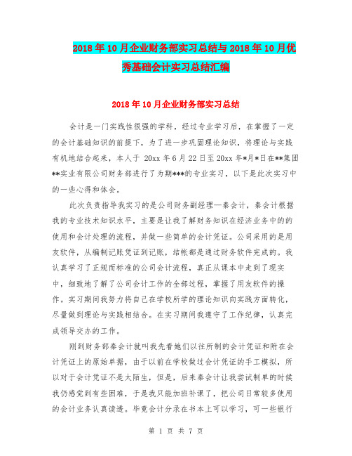 2018年10月企业财务部实习总结与2018年10月优秀基础会计实习总结汇编.doc