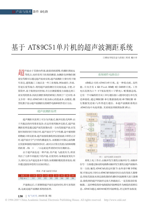 基于AT89C51单片机的超声波测距系统