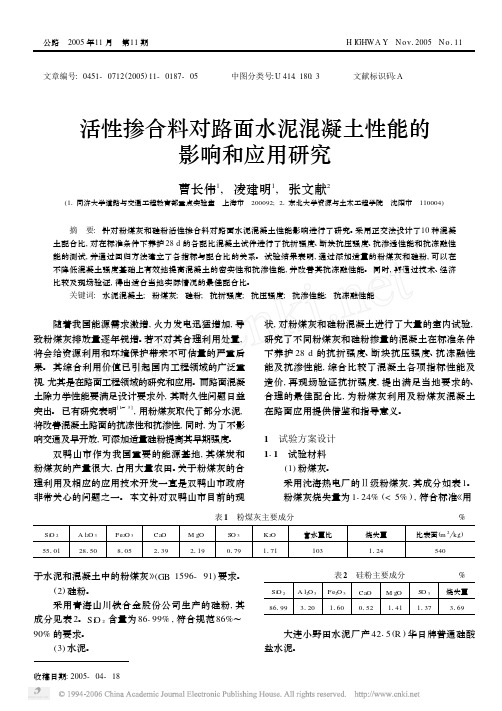 活性掺合料对路面水泥混凝土性能的影响和应用研究