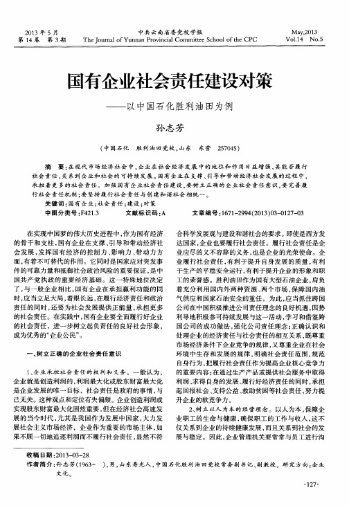 国有企业社会责任建设对策——以中国石化胜利油田为例