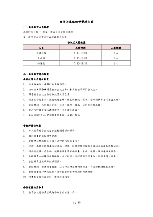 会务与客服服务管理方案说明