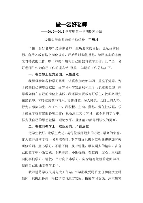 12-13学年度第一学期个人小结做一名好老师