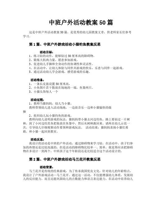 中班户外活动教案50篇