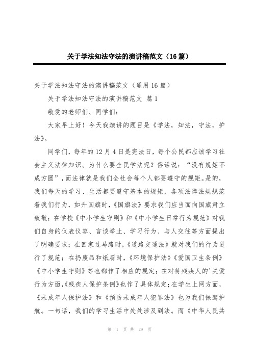 关于学法知法守法的演讲稿范文(16篇)